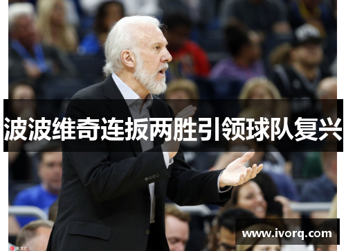 波波维奇连扳两胜引领球队复兴