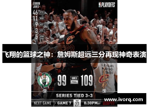 飞翔的篮球之神：詹姆斯超远三分再现神奇表演